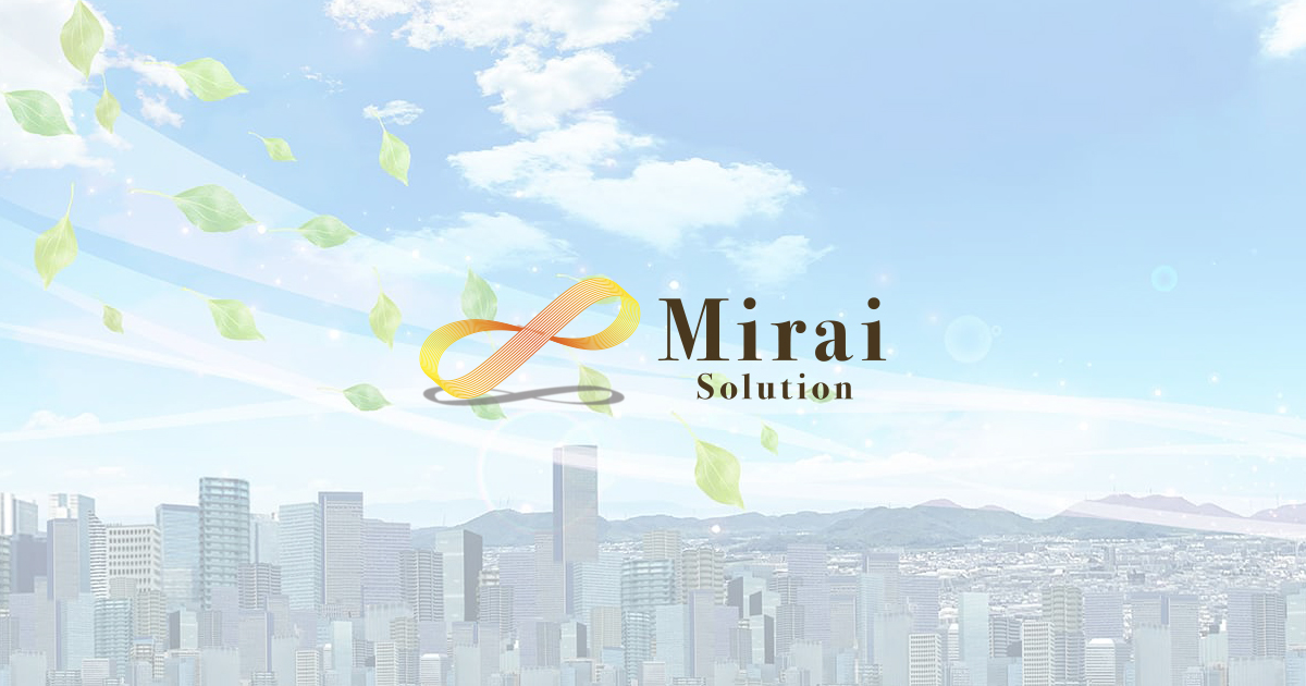 株式会社ミライソリューション